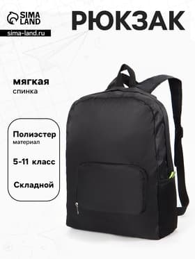 Рюкзак складной, лёгкий, 31×11×39 см, чёрный