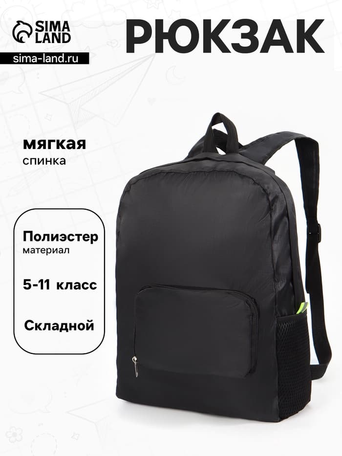 Рюкзак складной, лёгкий, 31×11×39 см, чёрный