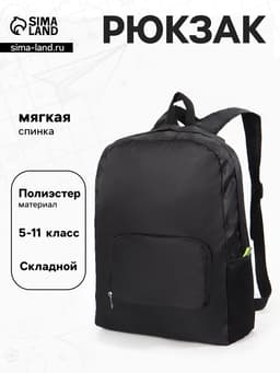 Рюкзак складной, лёгкий, 31×11×39 см, чёрный
