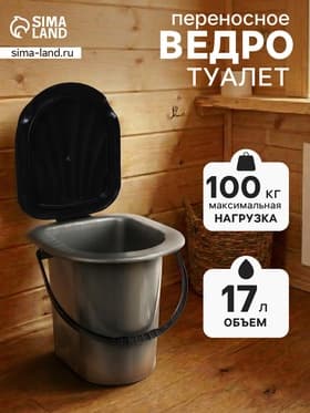 Ведро - туалет, h=40 см, 17 л, серое