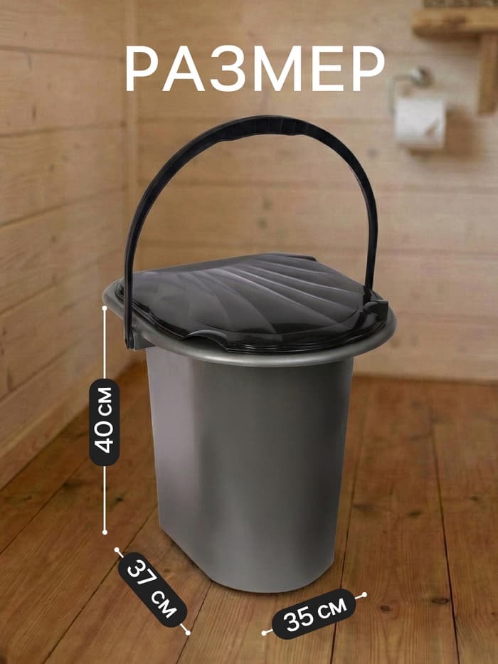 Ведро - туалет, h=40 см, 17 л, серое