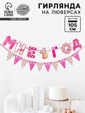 Гирлянда бумажная на люверсах «Мне 1 год», 105 см