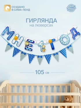 Гирлянда бумажная на люверсах «Мне 1 год», 105 см, голубая