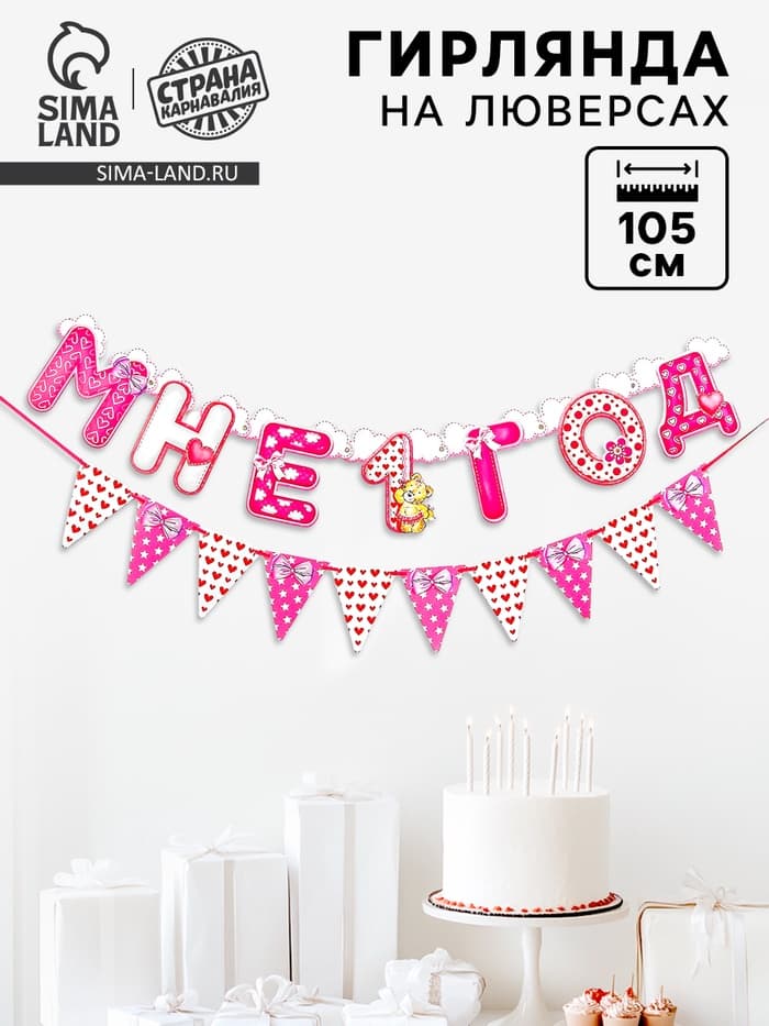 Гирлянда бумажная на люверсах «Мне 1 год», 105 см