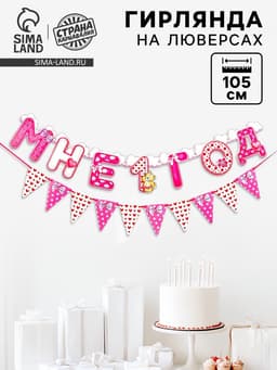 Гирлянда бумажная на люверсах «Мне 1 год», 105 см