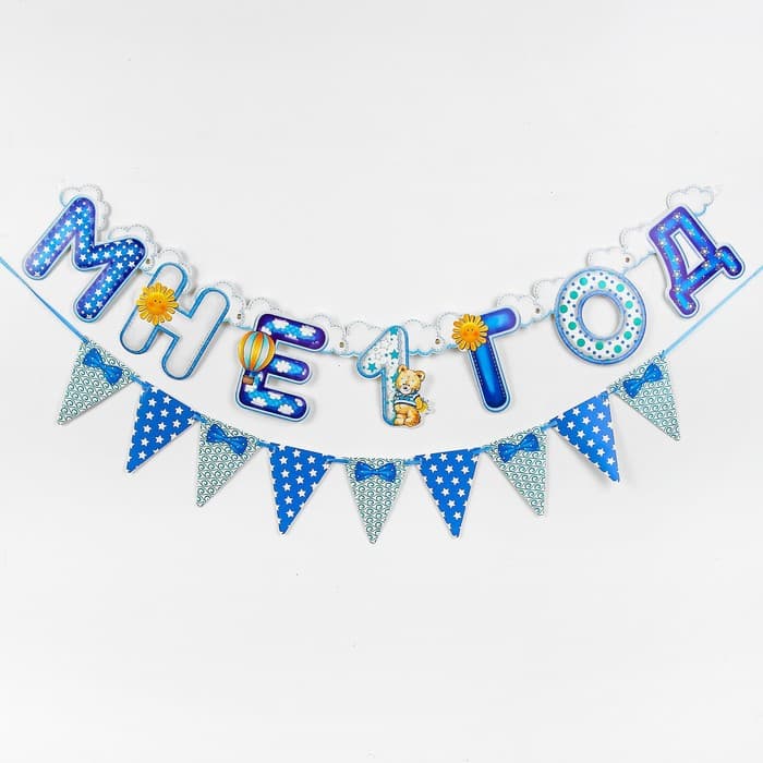 Гирлянда бумажная на люверсах «Мне 1 год», 105 см
