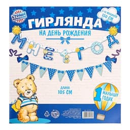 Гирлянда бумажная на люверсах «Мне 1 год», 105 см