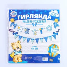 Гирлянда бумажная на люверсах «Мне 1 год», 105 см, голубая