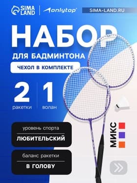 Набор для бадминтона ONLYTOP: 2 ракетки, волан, МИКС
