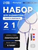 Набор для бадминтона ONLYTOP: 2 ракетки, волан, МИКС