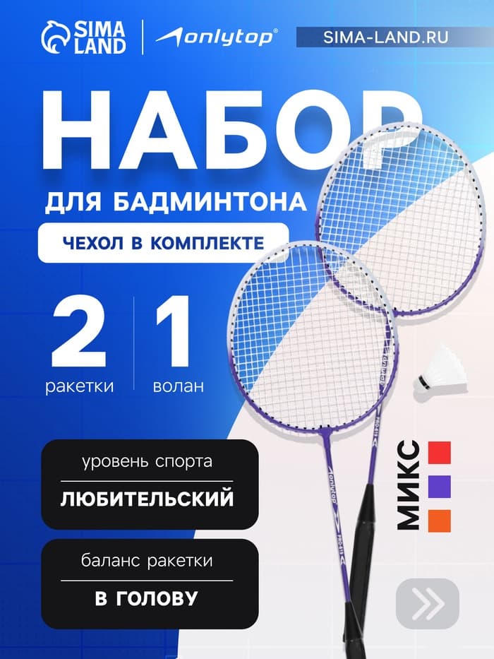 Набор для бадминтона ONLYTOP: 2 ракетки, волан, МИКС