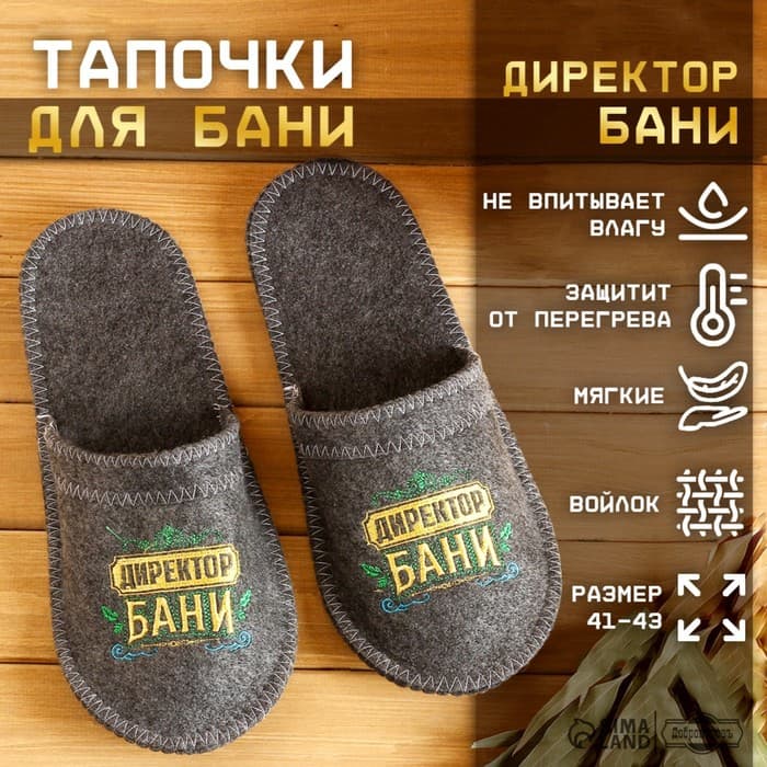Тапочки для бани с вышивкой «Директор бани», шерсть 30%, полиэфир 70%, серые