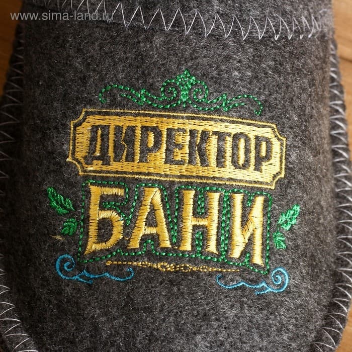 Тапочки для бани с вышивкой «Директор бани», шерсть 30%, полиэфир 70%, серые