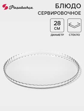 Блюдо Paşabahçe Patisserie, d=28 см, стекло, прозрачное