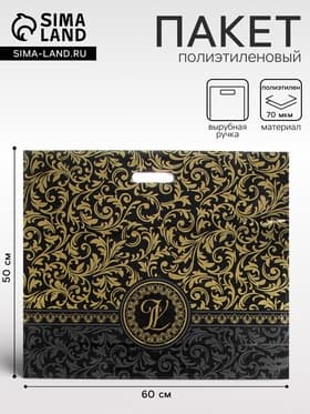 Пакет «Версаль» чёрный, полиэтиленовый с вырубной ручкой, 70 мкм 50×60 см