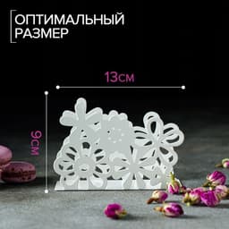 Салфетница «Цветы», 13×4.5×9 см, белая