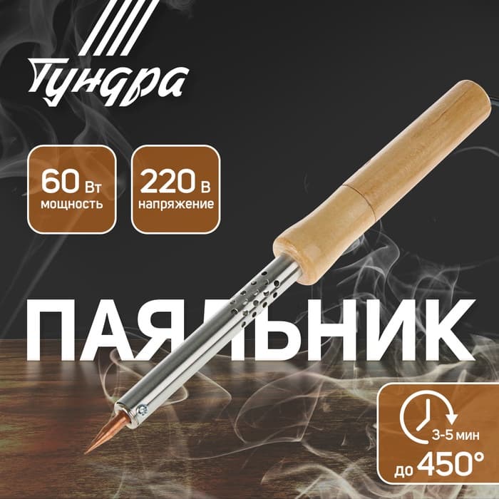 Паяльник ТУНДРА, деревянная рукоятка, 60 Вт, 220 В