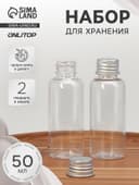 Набор для хранения, 2 предмета, 50 мл, цвет серебристый/прозрачный