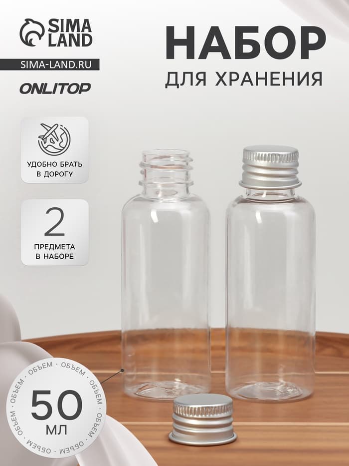 Набор для хранения, 2 предмета, 50 мл, цвет серебристый/прозрачный