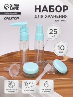 Набор для хранения, в футляре, 6 предметов, МИКС