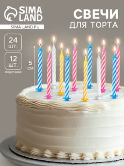 Свечи для торта «Спираль», 5 см, набор 24 шт., 12 подставок