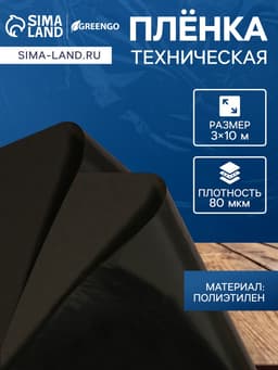 Плёнка полиэтиленовая, техническая, 80 мкм, чёрная, длина 10 м, ширина 3 м, рукав (1.5 м×2), Эконом 50%, Greengo