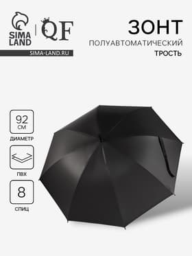 Зонт - трость полуавтоматический «Однотонный», 8 спиц, R=46/55 см, d=92 см, чёрный