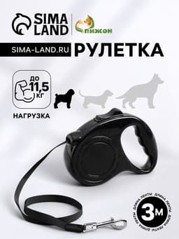 Рулетка, 3 м, до 11.5 кг, эргономичная, чёрная