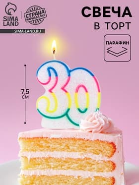 Свеча для торта «Цифра 30», 7.5 см