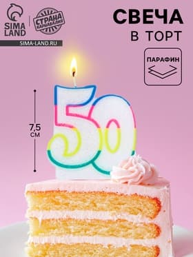 Свеча для торта «Цифра 50», 7.5 см