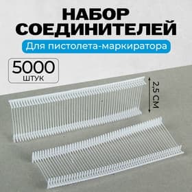 Набор соединителей пластиковых для пистолета-маркиратора, 5000 шт., длина 2.5 см