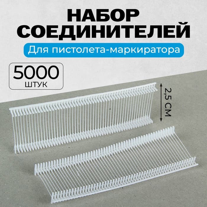 Набор соединителей пластиковых для пистолета-маркиратора, 5000 шт., длина 2.5 см