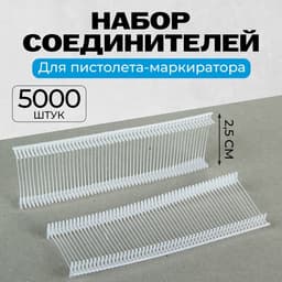 Набор соединителей пластиковых для пистолета-маркиратора, 5000 шт., длина 2.5 см