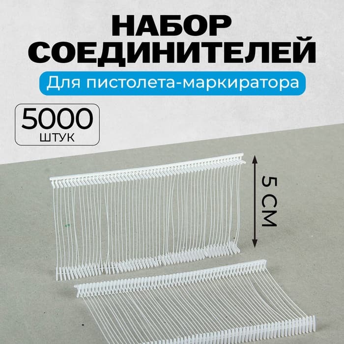 Набор соединителей пластиковых для пистолета-маркиратора, 5000 шт., длина 5 см