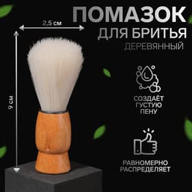 Помазок для бритья, деревянный, светло-бежевый