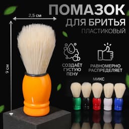 Помазок для бритья, пластиковый, МИКС