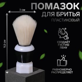 Помазок для бритья, пластиковый, цвет чёрный