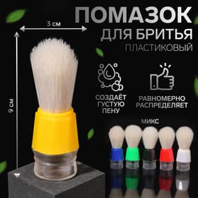 Помазок для бритья, пластиковый, МИКС