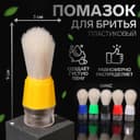 Помазок для бритья, пластиковый, МИКС