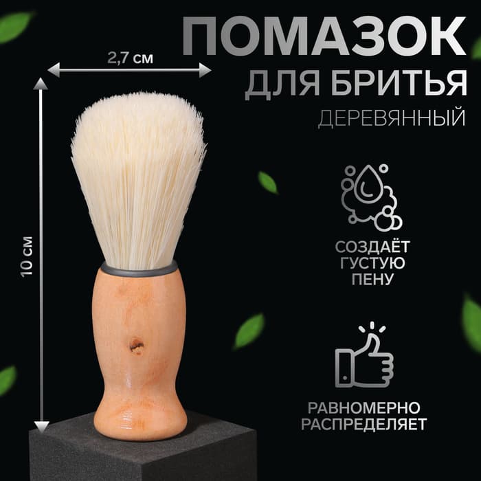 Помазок для бритья, деревянный, коричневый