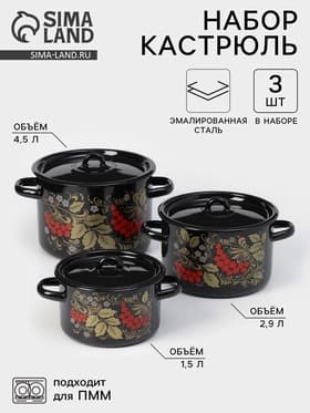 Набор кастрюль эмалированных «Рябина», 3 предмета: 1.5 л, 2.9 л, 4.5 л, чёрный