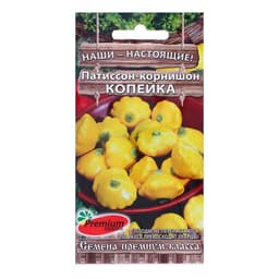 Семена Патиссон корнишон «Копейка», 7 шт., Premium seeds