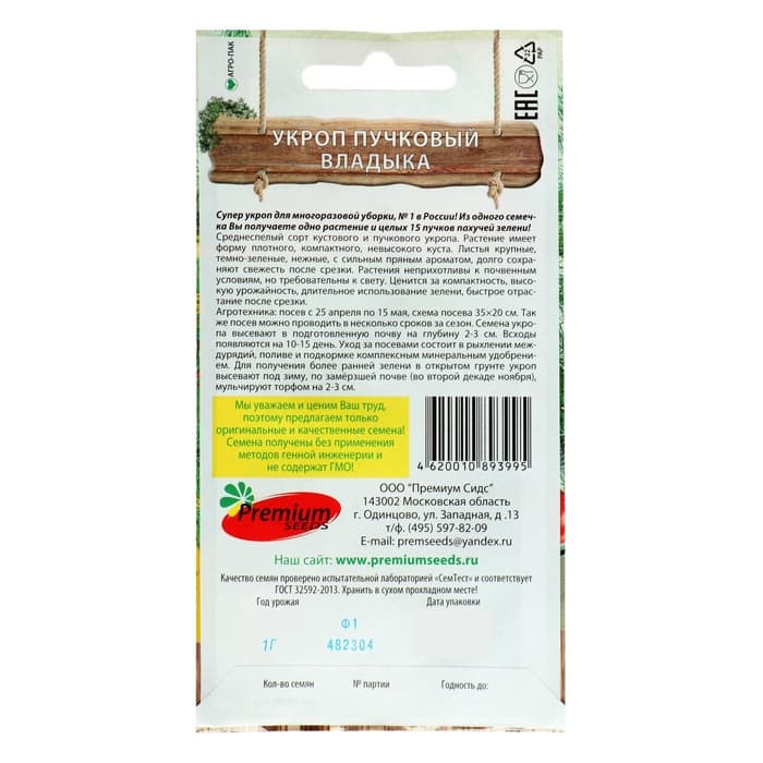 Семена Укроп пучковый «Владыка», 1 г, Premium seeds