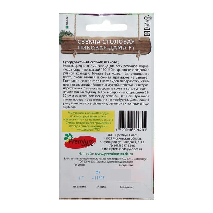 Семена Свёкла столовая «Пиковая дама», F1, 1 г, Premium seeds