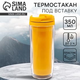 Термокружка под вставку «Жёлтый», 350 мл