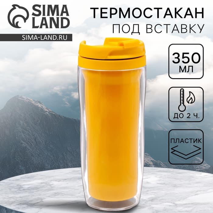 Термокружка под вставку «Жёлтый», 350 мл