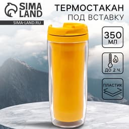 Термокружка под вставку «Жёлтый», 350 мл