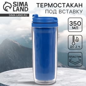 Термокружка под вставку «Синий», 350 мл