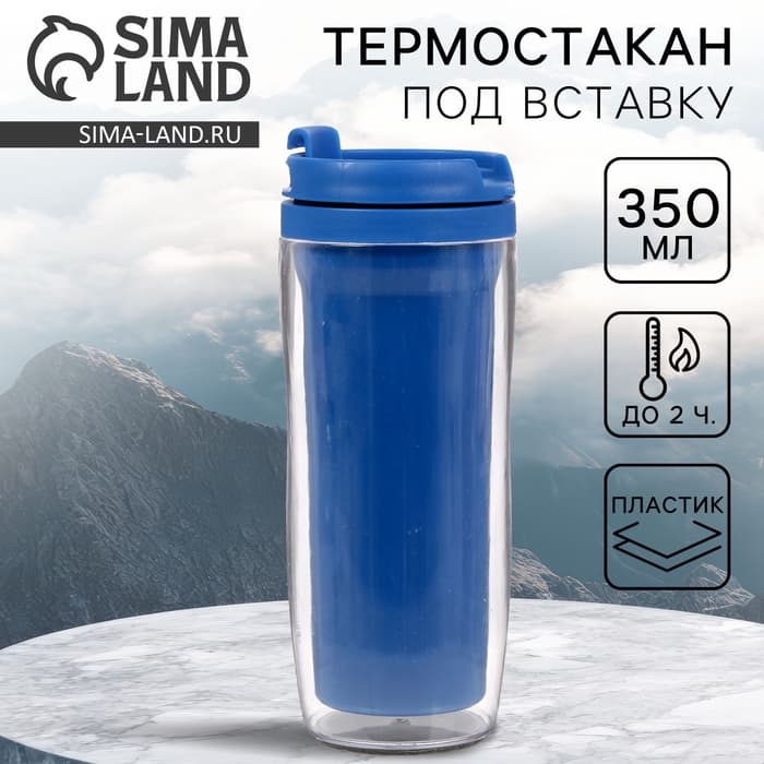 Термокружка под вставку «Синий», 350 мл