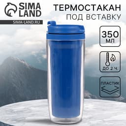 Термокружка под вставку «Синий», 350 мл